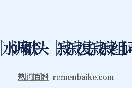 水调歌头·寂寂复寂寂组词是什么意思的图片